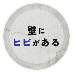 壁にヒビがある